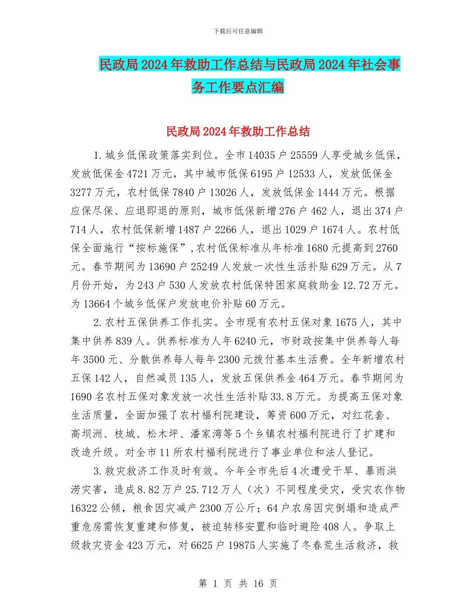 民政局2024年救助工作总结与民政局2024年社会事务工作要点汇编_第1页