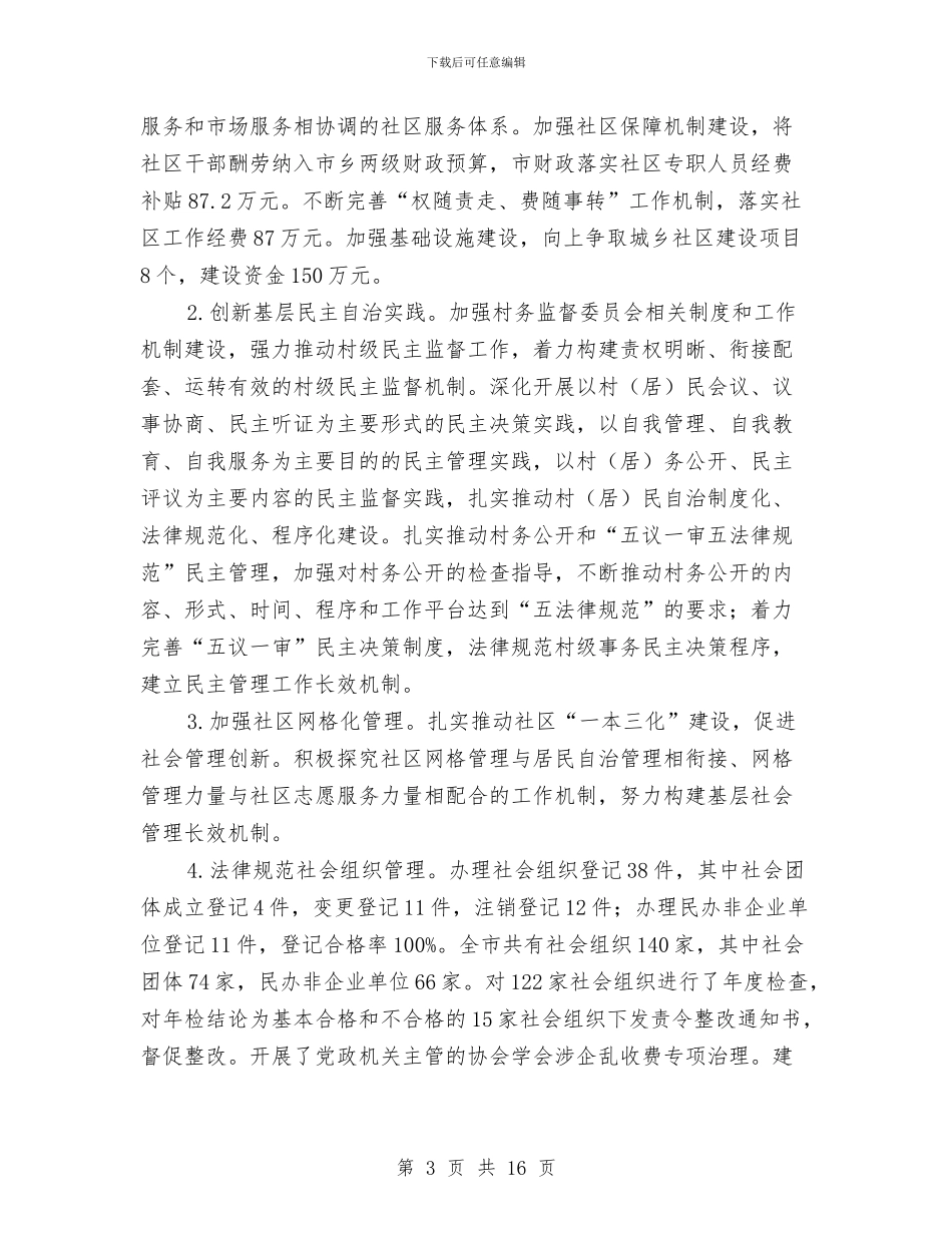 民政局2024年救助工作总结与民政局2024年社会事务工作要点汇编_第3页