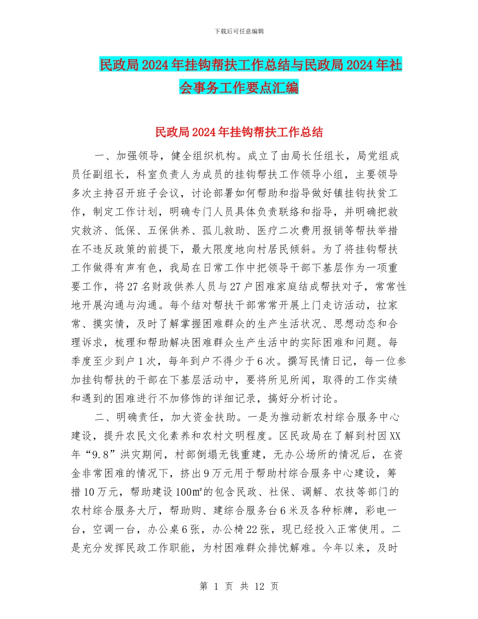 民政局2024年挂钩帮扶工作总结与民政局2024年社会事务工作要点汇编_第1页