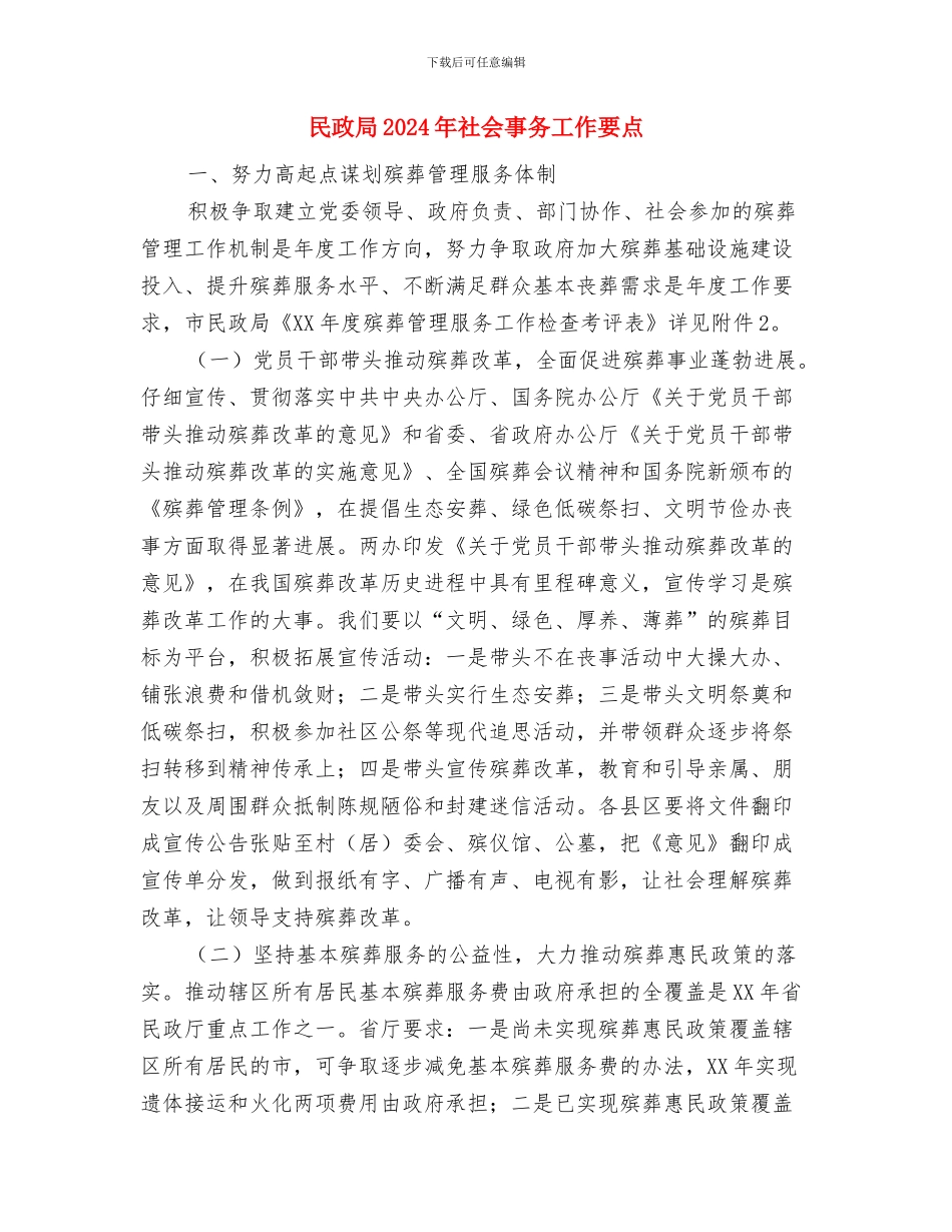 民政局2024年挂钩帮扶工作总结与民政局2024年社会事务工作要点汇编_第3页