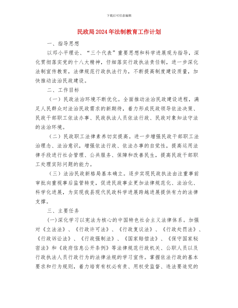 民政局2024年政务公开工作计划与民政局2024年法制教育工作计划汇编_第3页