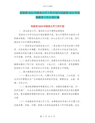 民政局2024年政务公开工作计划与民政局2024年法制教育工作计划汇编