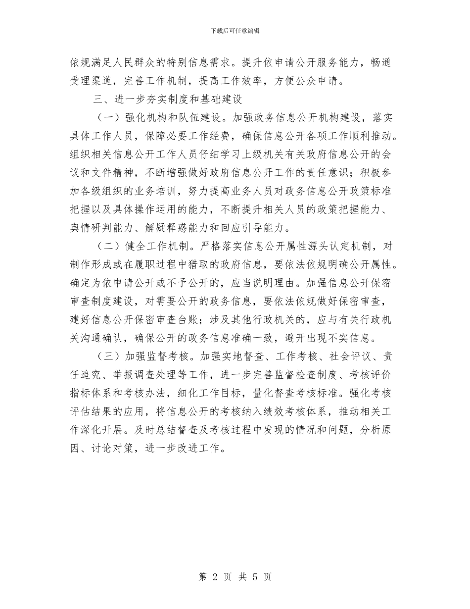 民政局2024年政务公开工作计划与民政局三项制度工作打算汇编_第2页