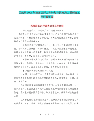 民政局2024年政务公开工作计划与民政局三项制度工作打算汇编