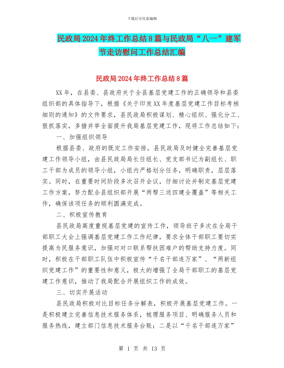 民政局2024年终工作总结8篇与民政局“八一”建军节走访慰问工作总结汇编_第1页