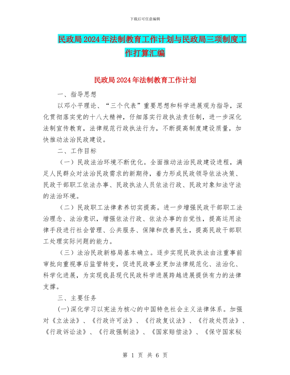 民政局2024年法制教育工作计划与民政局三项制度工作打算汇编_第1页