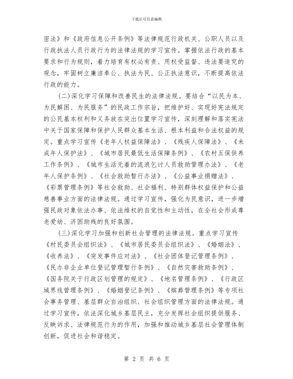 民政局2024年法制教育工作计划与民政局三项制度工作打算汇编_第2页