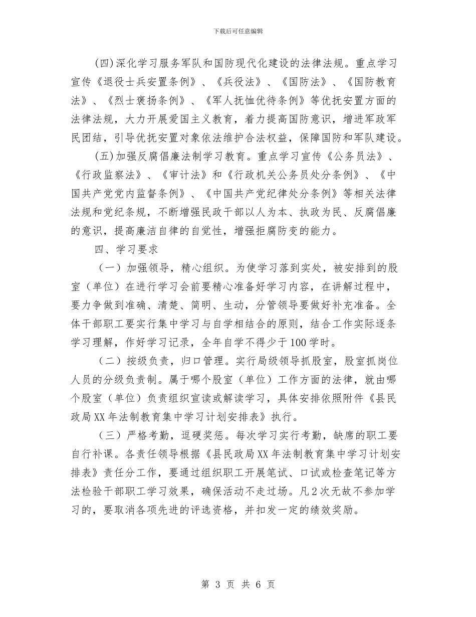 民政局2024年法制教育工作计划与民政局三项制度工作打算汇编_第3页