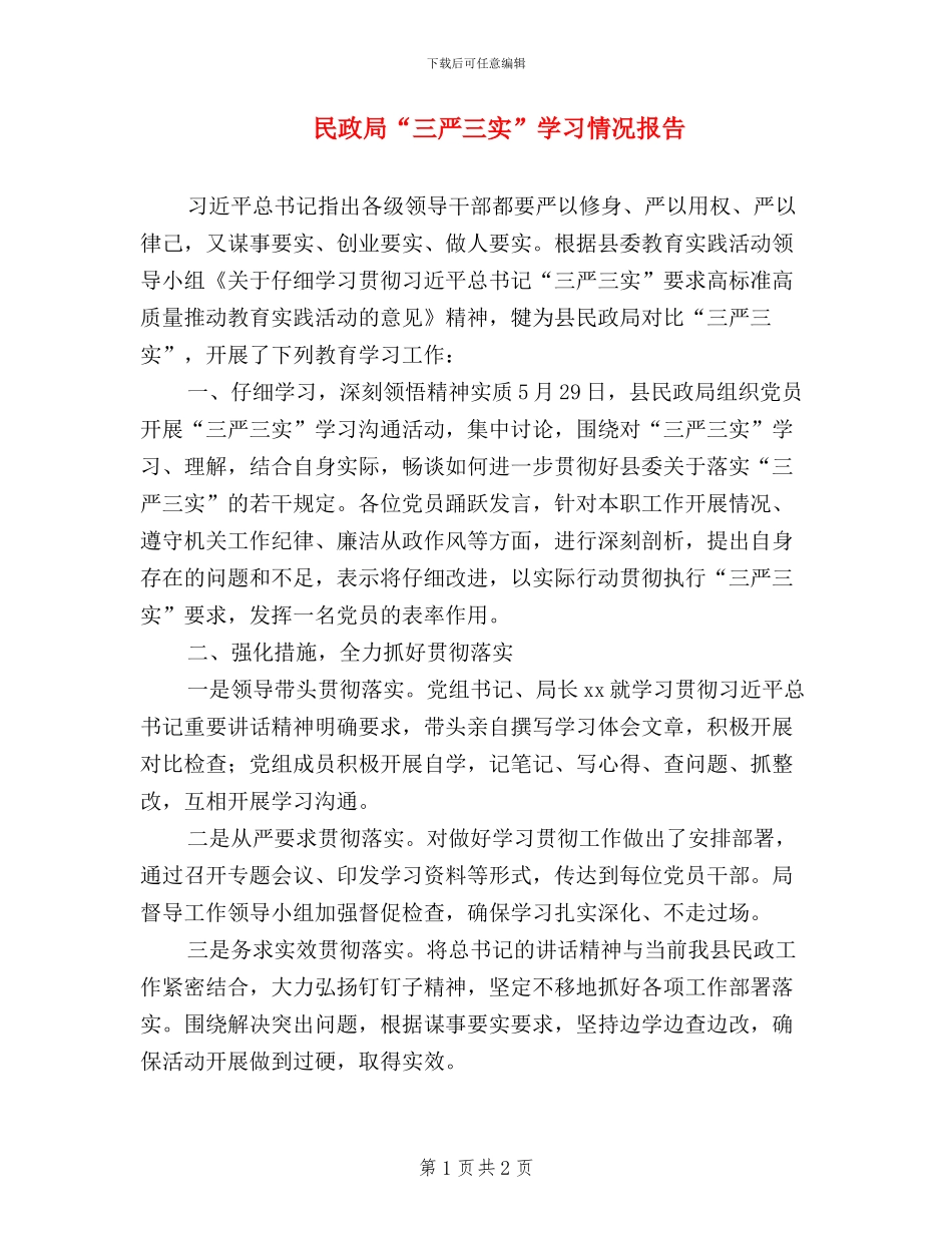 民政局“三严三实”学习情况报告_第1页