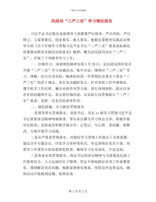 民政局“三严三实”学习情况报告