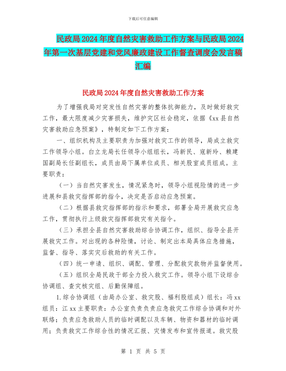 民政局2024年度自然灾害救助工作方案与民政局2024年第一次基层党建和党风廉政建设工作督查调度会发言稿汇编_第1页