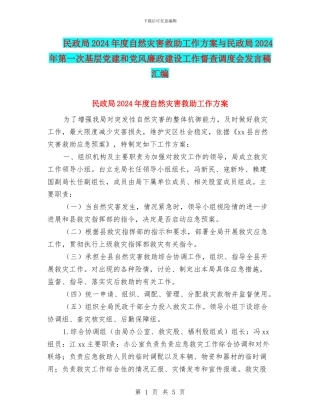 民政局2024年度自然灾害救助工作方案与民政局2024年第一次基层党建和党风廉政建设工作督查调度会发言稿汇编