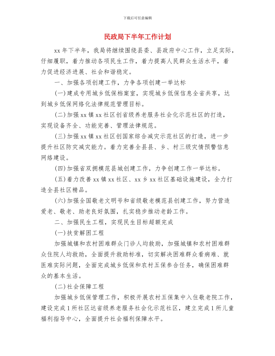 民政局2024年度工作计划与民政局下半年工作计划汇编_第3页