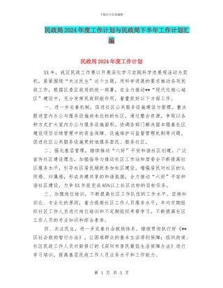 民政局2024年度工作计划与民政局下半年工作计划汇编