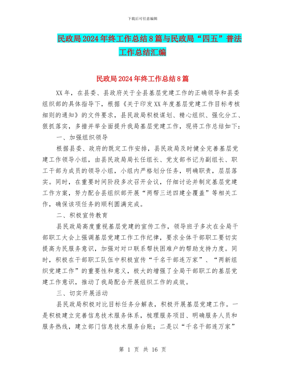 民政局2024年终工作总结8篇与民政局“四五”普法工作总结汇编_第1页