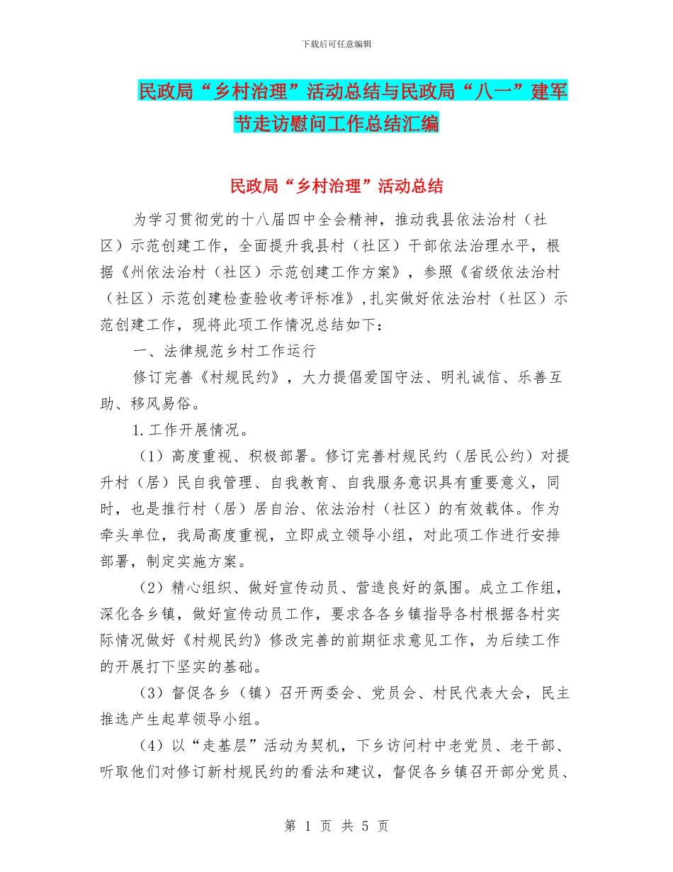 民政局“乡村治理”活动总结与民政局“八一”建军节走访慰问工作总结汇编_第1页