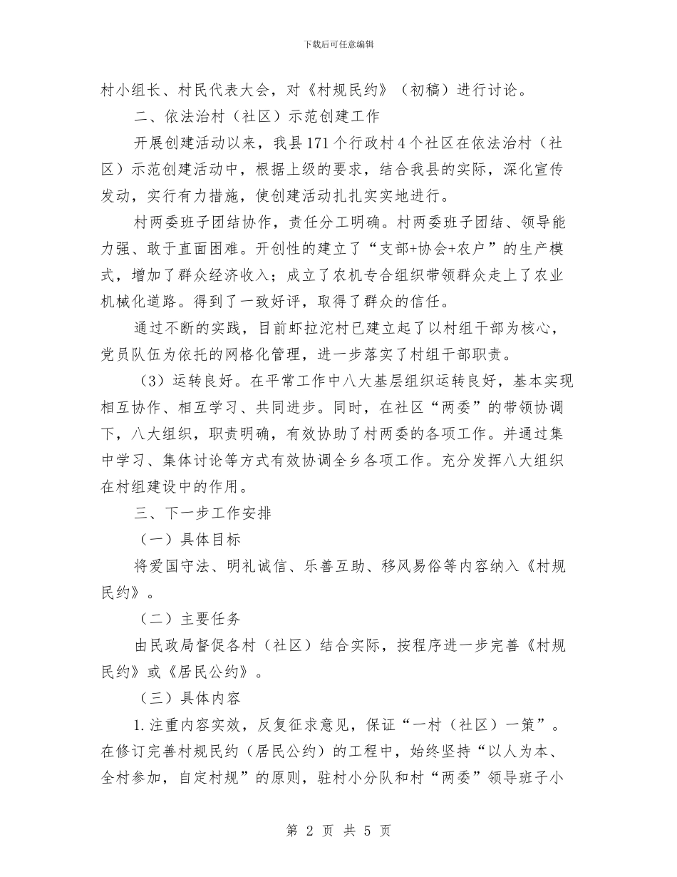 民政局“乡村治理”活动总结与民政局“八一”建军节走访慰问工作总结汇编_第2页