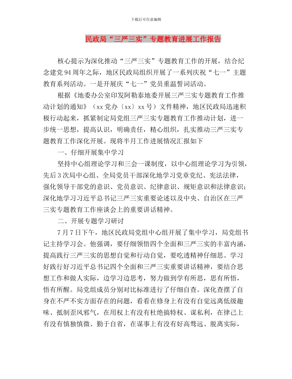 民政局“三严三实”_第3页