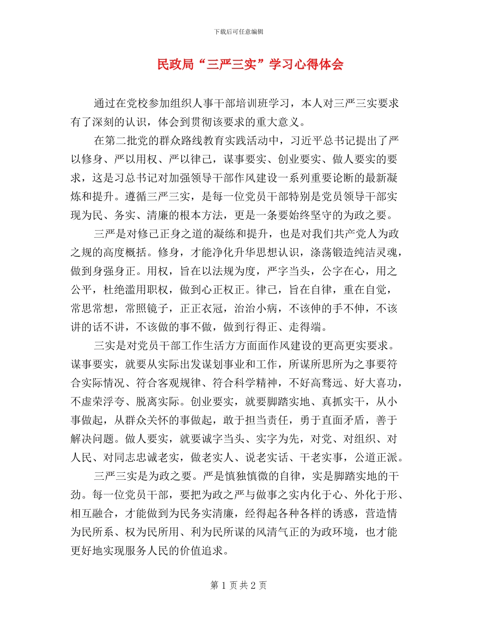 民政局“三严三实”-学习心得体会_第1页