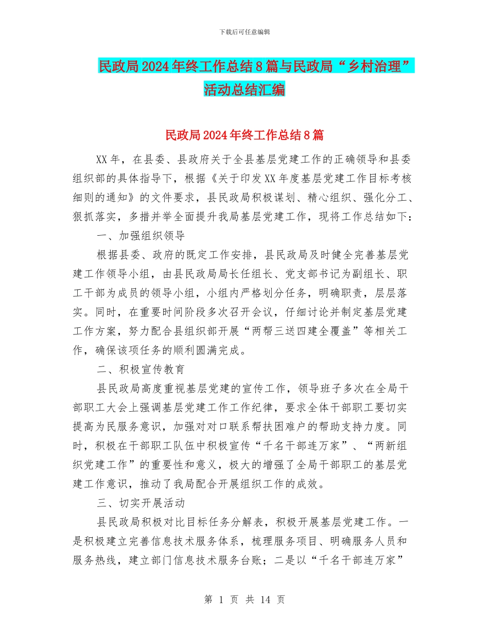 民政局2024年终工作总结8篇与民政局“乡村治理”活动总结汇编_第1页
