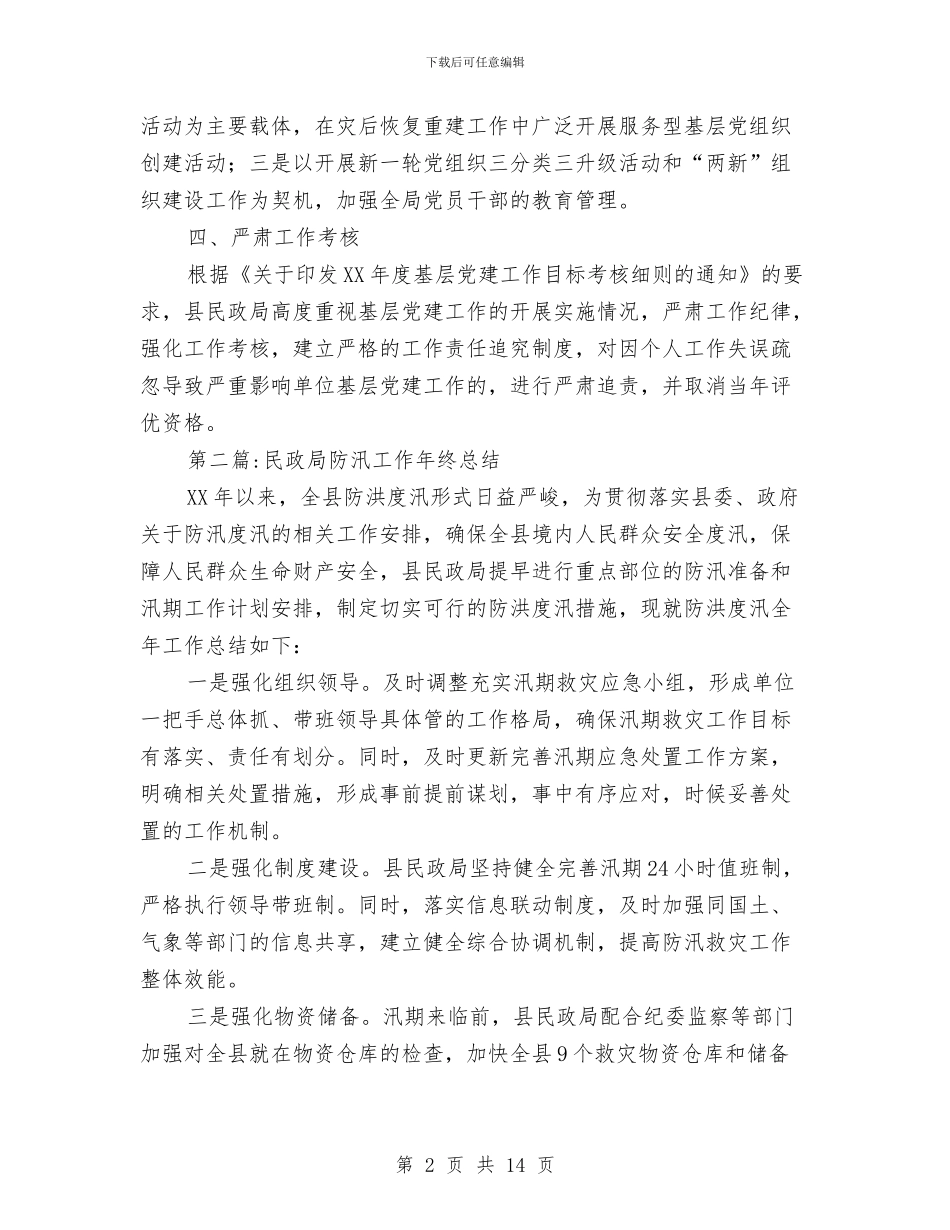 民政局2024年终工作总结8篇与民政局“乡村治理”活动总结汇编_第2页