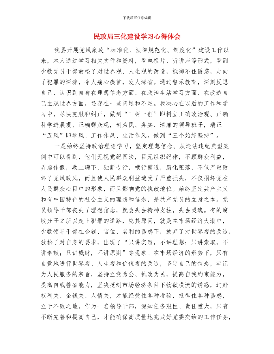 民政局“四进四联四帮”工作小结与民政局三化建设学习心得体会汇编_第3页