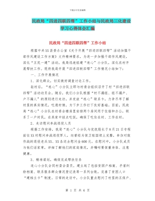 民政局“四进四联四帮”工作小结与民政局三化建设学习心得体会汇编