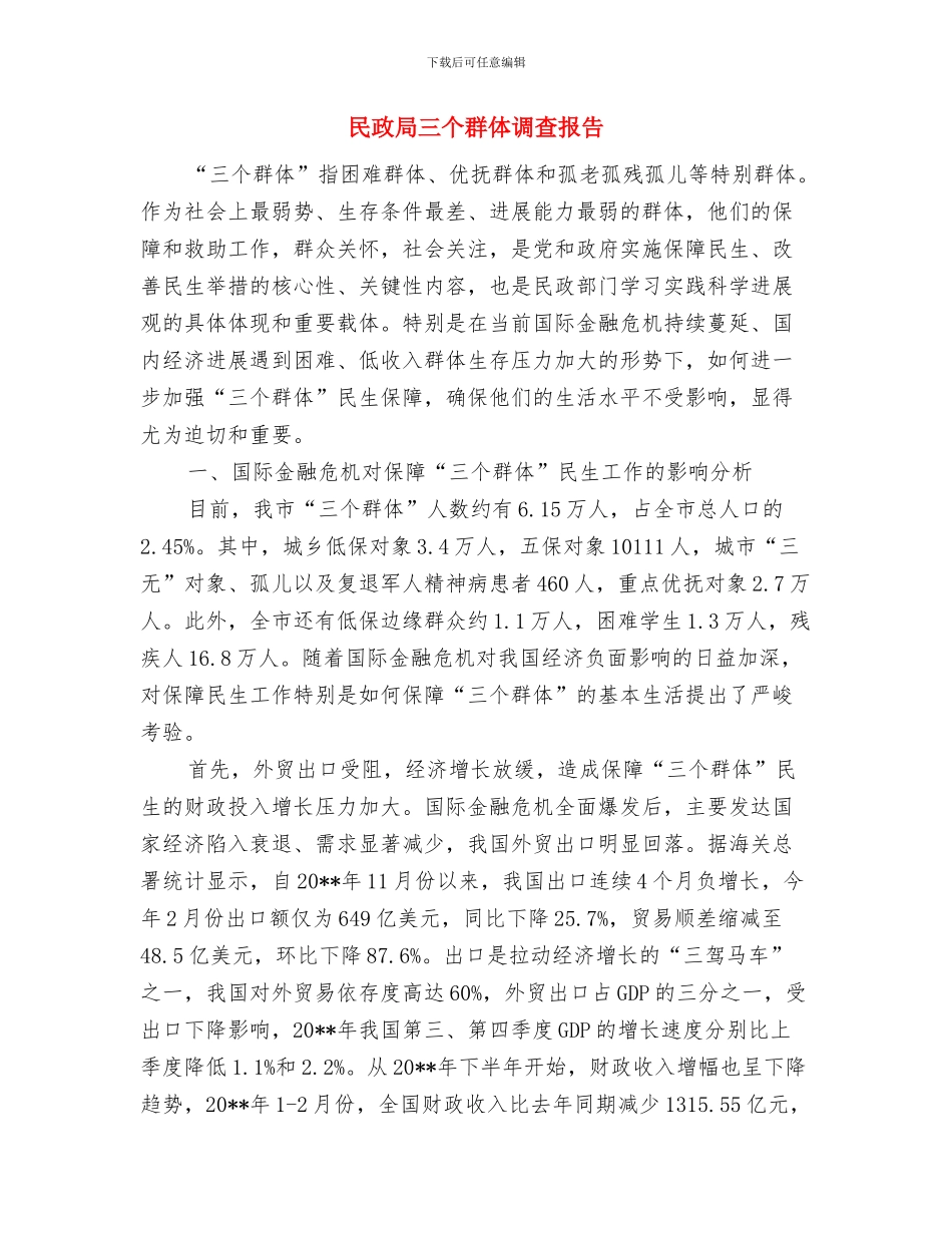 民政局“四进四联四帮”工作小结与民政局三个群体调查报告汇编_第3页