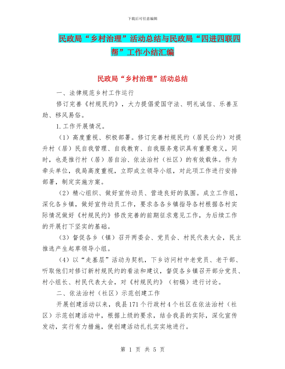 民政局“乡村治理”活动总结与民政局“四进四联四帮”工作小结汇编_第1页