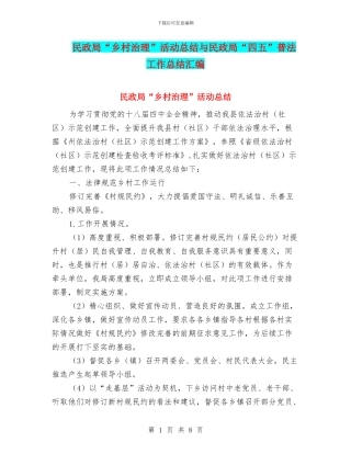 民政局“乡村治理”活动总结与民政局“四五”普法工作总结汇编