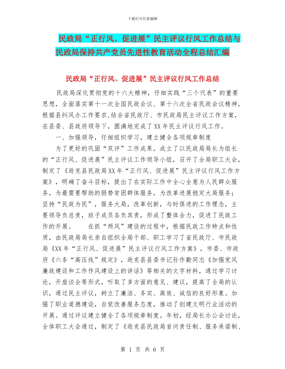 民政局“正行风、促发展”民主评议行风工作总结与民政局保持共产党员先进性教育活动全程总结汇编_第1页