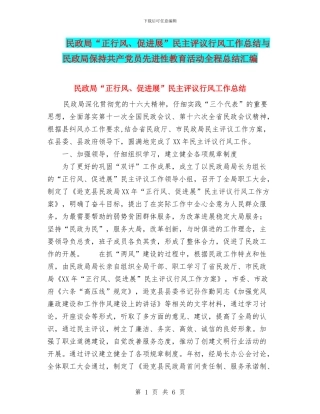 民政局“正行风、促发展”民主评议行风工作总结与民政局保持共产党员先进性教育活动全程总结汇编