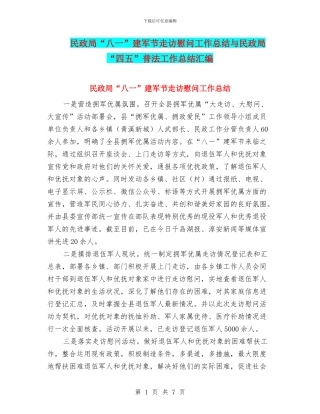 民政局“八一”建军节走访慰问工作总结与民政局“四五”普法工作总结汇编