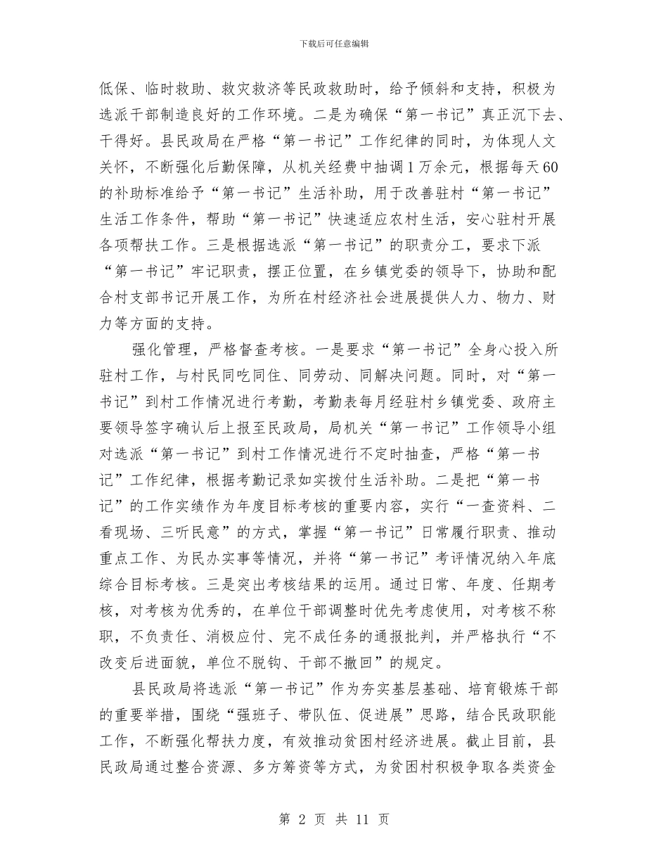 民政局“第一书记”推优典型事迹材料与民政局三个群体调查报告汇编_第2页