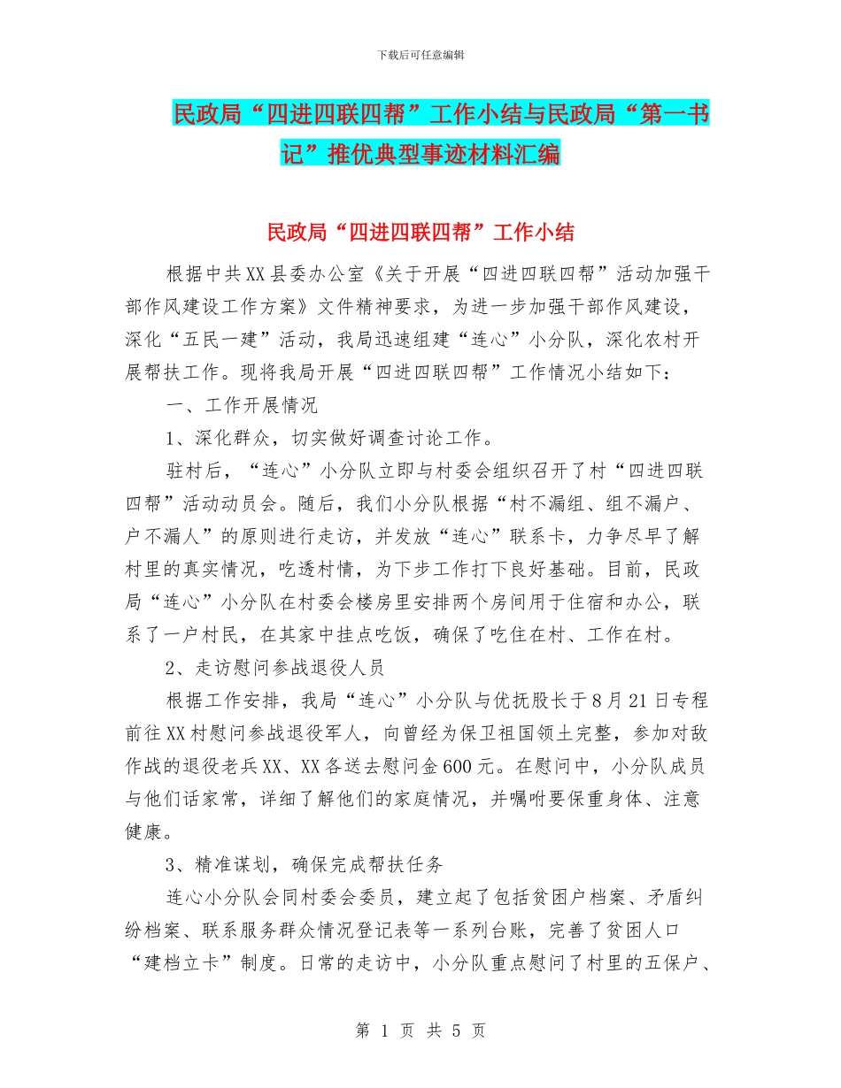 民政局“四进四联四帮”工作小结与民政局“第一书记”推优典型事迹材料汇编_第1页