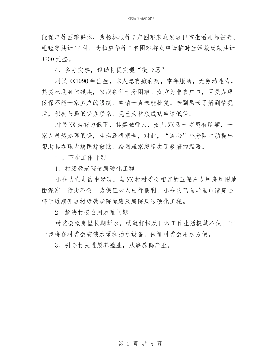 民政局“四进四联四帮”工作小结与民政局“第一书记”推优典型事迹材料汇编_第2页