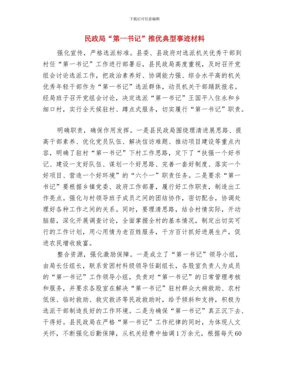 民政局“四进四联四帮”工作小结与民政局“第一书记”推优典型事迹材料汇编_第3页