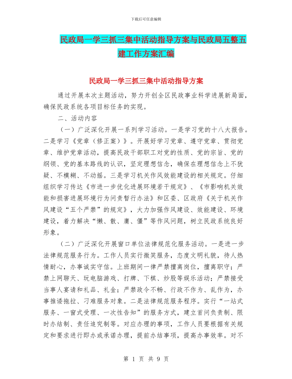 民政局一学三抓三集中活动指导方案与民政局五整五建工作方案汇编_第1页