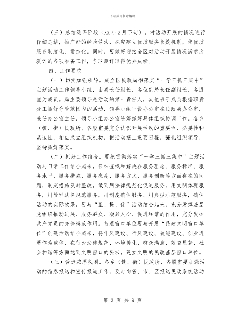 民政局一学三抓三集中活动指导方案与民政局五整五建工作方案汇编_第3页