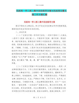 民政局一学三抓三集中活动指导方案与民政局五整五建工作方案汇编