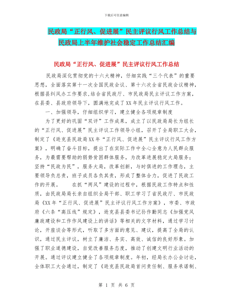 民政局“正行风、促发展”民主评议行风工作总结与民政局上半年维护社会稳定工作总结汇编_第1页
