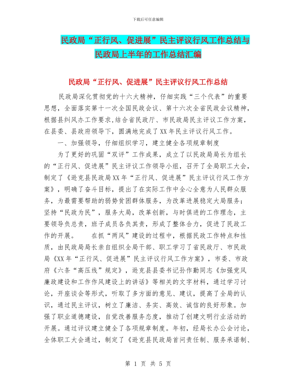 民政局“正行风、促发展”民主评议行风工作总结与民政局上半年的工作总结汇编_第1页