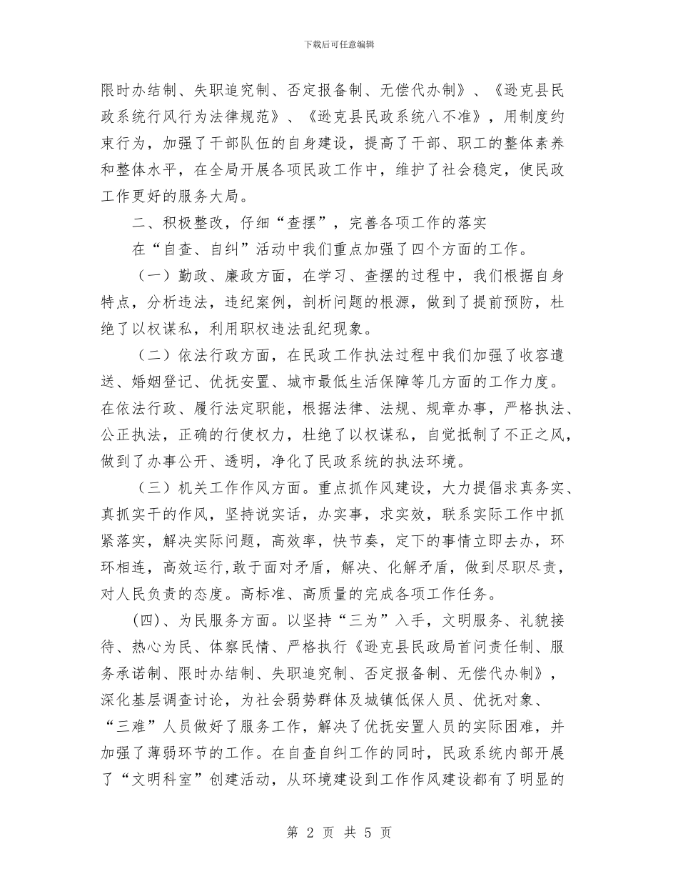 民政局“正行风、促发展”民主评议行风工作总结与民政局上半年的工作总结汇编_第2页