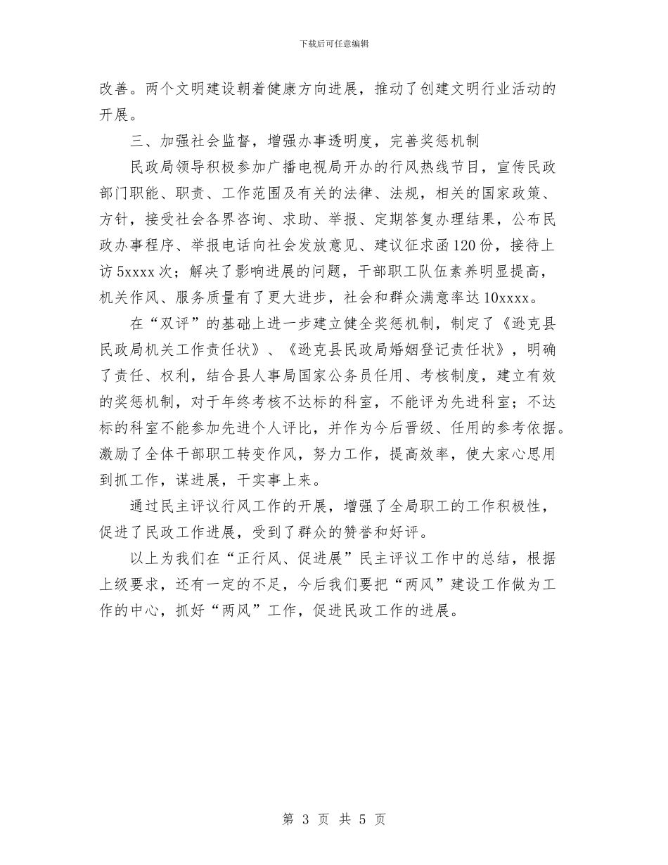 民政局“正行风、促发展”民主评议行风工作总结与民政局上半年的工作总结汇编_第3页