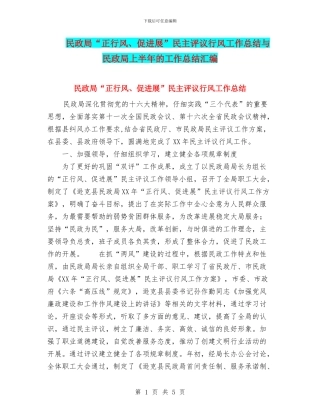 民政局“正行风、促发展”民主评议行风工作总结与民政局上半年的工作总结汇编