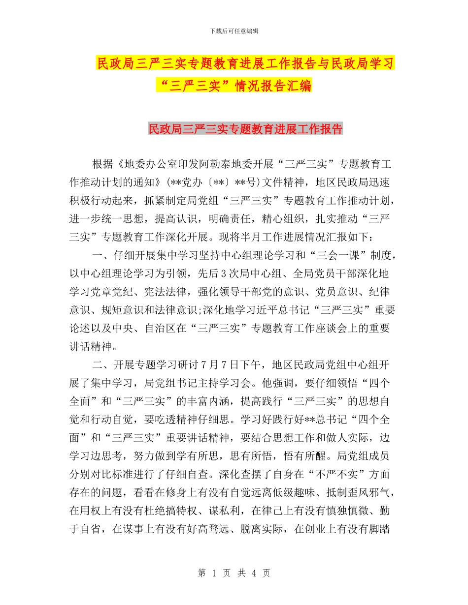 民政局三严三实专题教育进展工作报告与民政局学习“三严三实”情况报告汇编_第1页