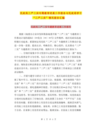 民政局三严三实专题教育进展工作报告与民政局学习“三严三实”情况报告汇编
