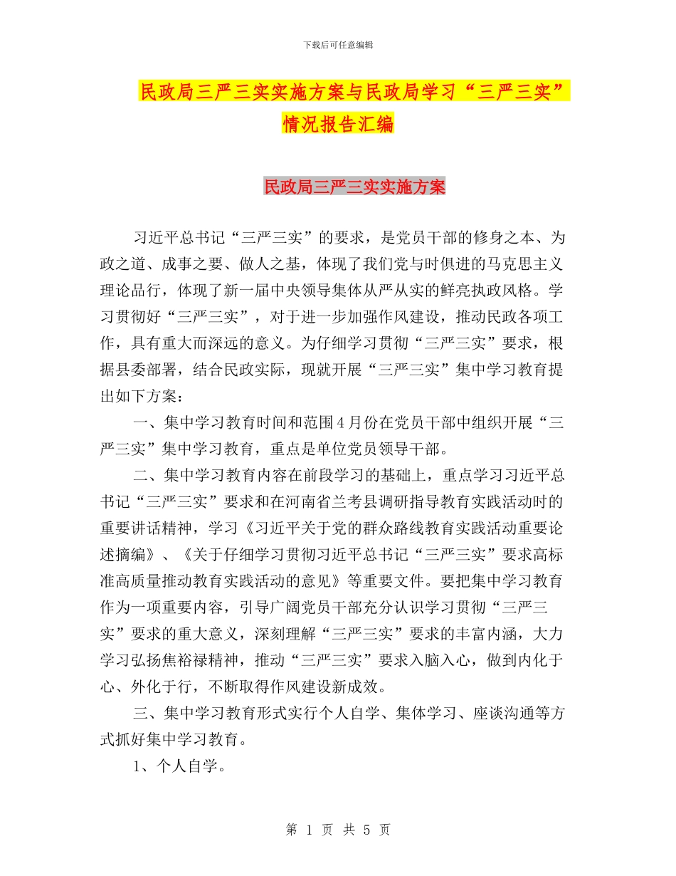 民政局三严三实实施方案与民政局学习“三严三实”情况报告汇编_第1页
