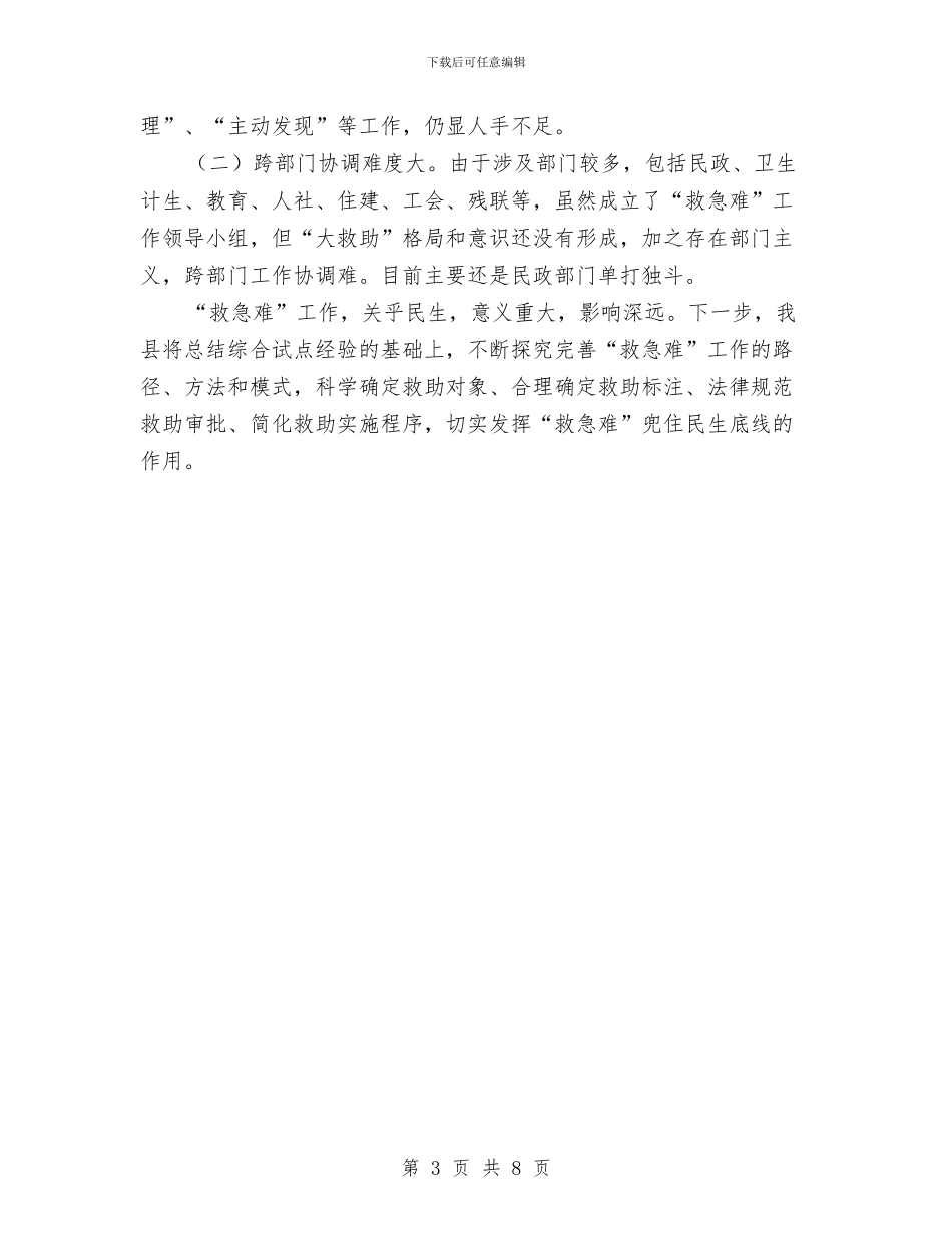 民政局“救急难”综合试点工作汇报与民政局上半年党风廉政工作汇报汇编_第3页