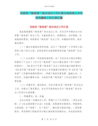 民政局“救急难”综合试点工作汇报与民政局上半年党风廉政工作汇报汇编